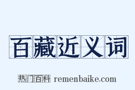 百藏近义词是什么意思的图片